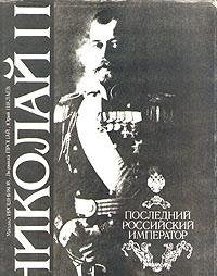 Nikolaĭ II, posledniĭ rossiĭskiĭ imperator (Russian Edition) - Wide World Maps & MORE!